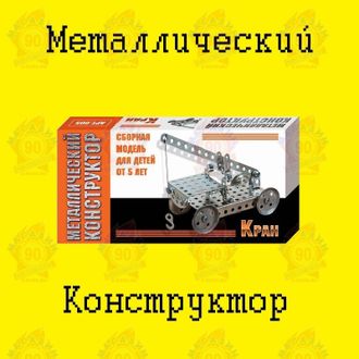 Металлический конструктор &quot;Кран&quot;