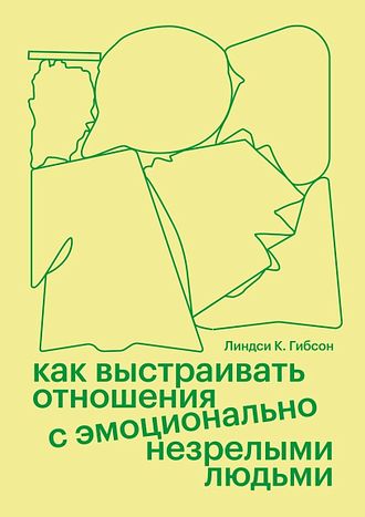 Как выстраивать отношения с эмоционально незрелыми людьми. Линдси К. Гибсон