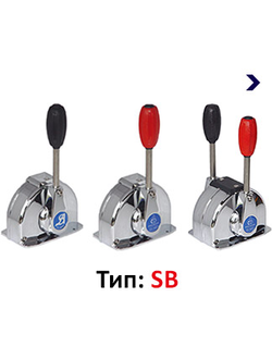 Рычаг управления двигателем одиночный/двойной (тип SB)