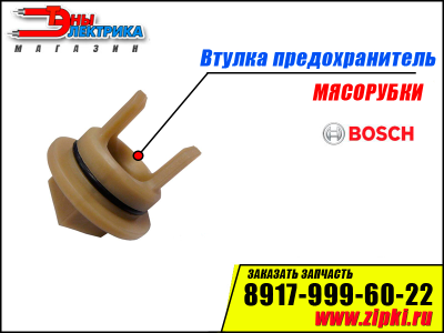 Втулка шнека предохранитель для Bosch