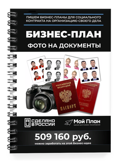 Бизнес-план для социального контракта в 2022 г. Ниша: Фотоуслуги для документов. Форма: Самозанятост