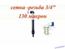 Фильтр сетка(1м.куб) с комплектом подключения