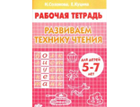 Развиваем технику чтения Р/т  (5-7л.) / Созонова (Литур)