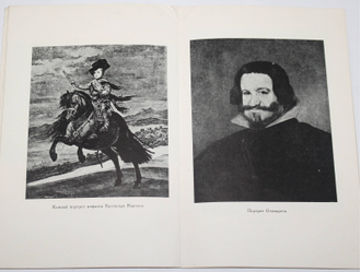 Никитюк О.Д. Диего де Сильва Веласкес. К 300-летию со дня смерти. М.: Советский художник. 1961г.