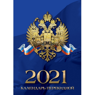 Календарь настольный перекидной, 2021, 100х140 Российская символика, 9-06-120