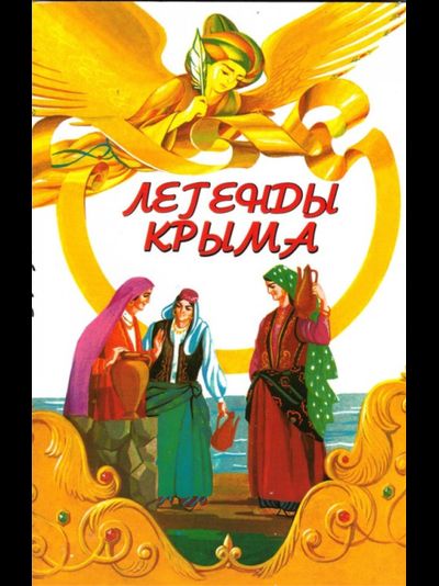 Легенды Крыма м.п. серая бумага