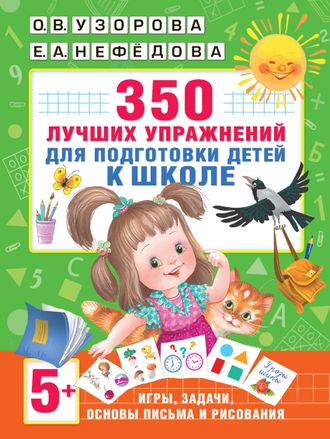 Узорова 350 лучших упражнений для подготовки к школе (АСТ)