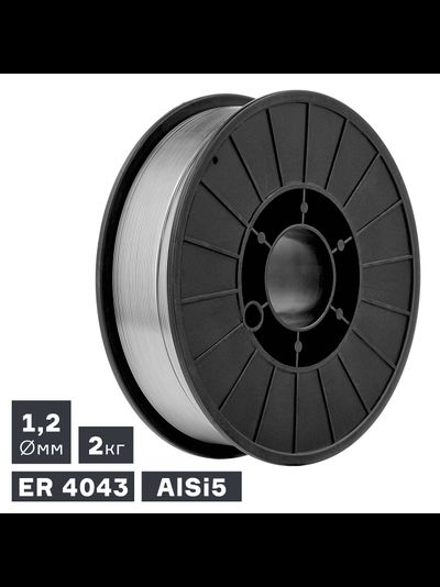 Проволока сварочная MIG, алюминий ER 4043 (AlSi5), ? 1,2 мм, 2 кг