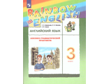Афанасьева, Михеева Английский язык &quot;Rainbow English&quot; 3 кл. Лексико-грамматический практикум (ДРОФА)