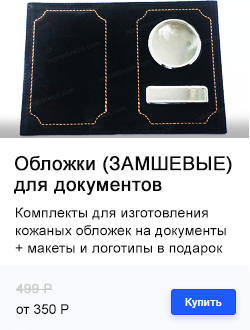 ОБЛОЖКИ ДЛЯ ДОКУМЕНТОВ (ИЗ НАТУРАЛЬНОЙ ЗАМШИ)