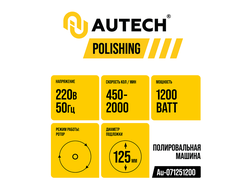Профессиональная полировальная машинка роторного действия Au-071251200
