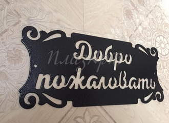 Табличка добро пожаловать