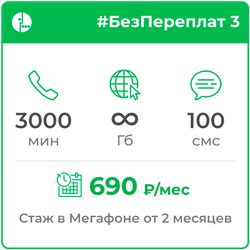 Мегафон #БезПереплат3
