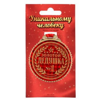 Медаль "золотой дедушка"