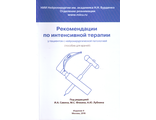 Рекомендации по интенсивной терапии у пациентов с нейрохирургической патологией. Пособие для врачей. Издание 4. Под ред. И.А. Савина. &quot;НИИ нейрохирургии им. акад. Н.Н. Бурденко РАМН&quot;. 2016