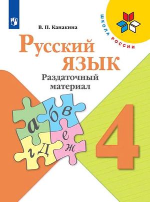 Канакина (Школа России) Русский язык 4 кл. Раздаточный материал (Просв.)