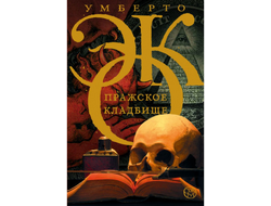 Пражское кладбище. Умберто Эко