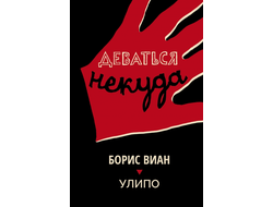 Деваться никуда. Борис Виан, УЛИПО