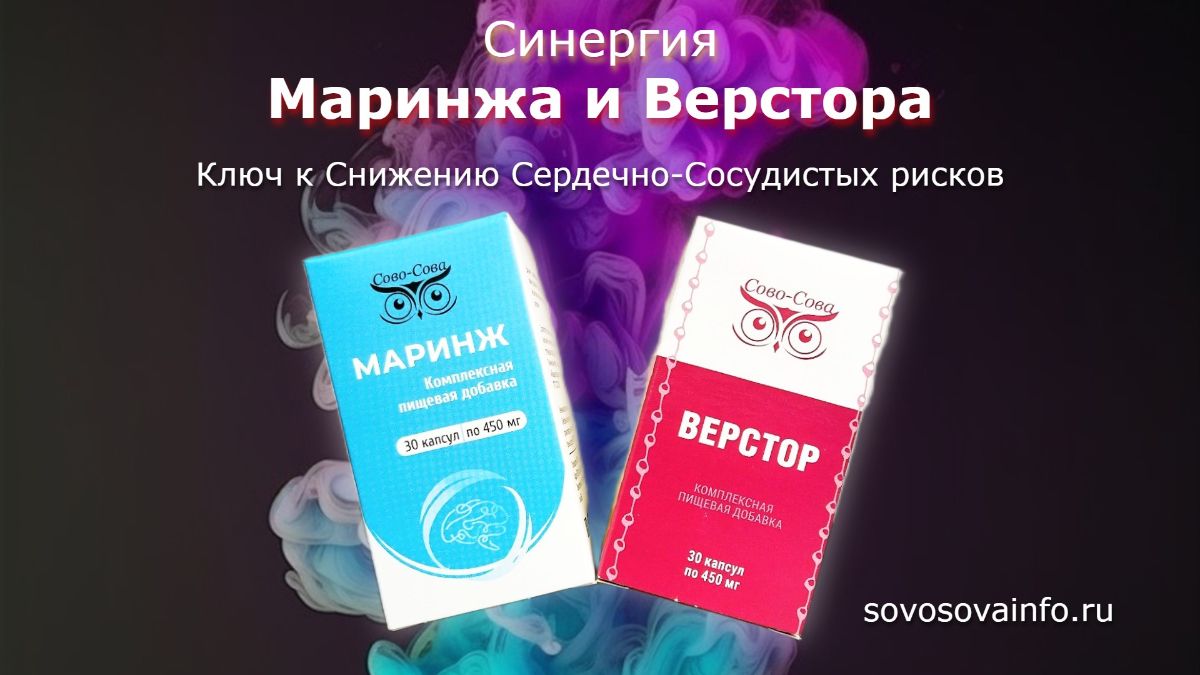маринж и верстор Ключ к Снижению Сердечно-Сосудистых рисков