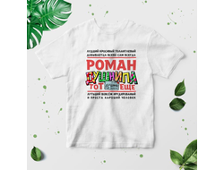 Футболка #10 Роман
