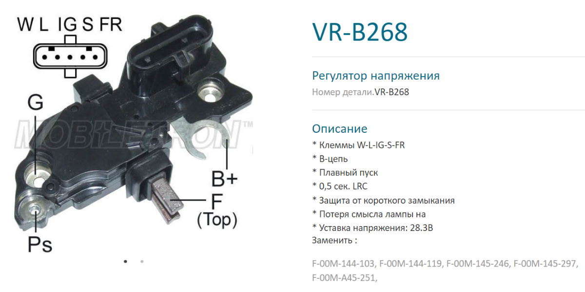 VR-B268 Mobiletron Регулятор генератора DAF Mersedes