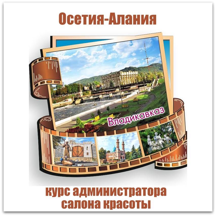 Обучение администраторов салона красоты во Владикавказе и Республике Северная Осетия