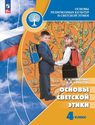 Шемшурина (Школа России) Основы религиозных культур и светской этики 4 кл. Учебник (Просв.)