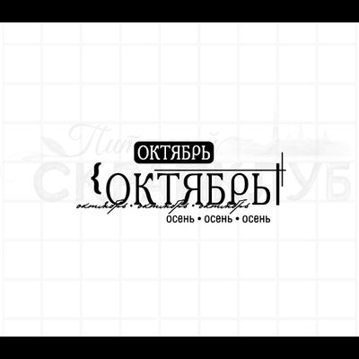 штамп с  названием месяца - октябрь