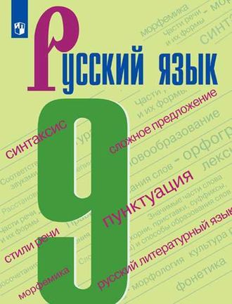 Бархударов Русский язык. 9 класс. Учебник (Просв.)