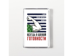 Магнит акриловый #17 ВМФ России