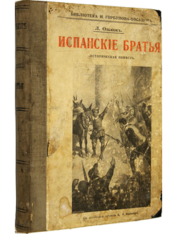 Олькок Л. Испанские братья. Повесть из времен инквизиции в Испании. М.: Тип. Т-ва И.Н.Кушнерев и К., 1909