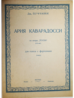 Пуччини Дж. Ария Кавардосси. Из оперы Тоска. М.-Л.: Музгиз. 1947.