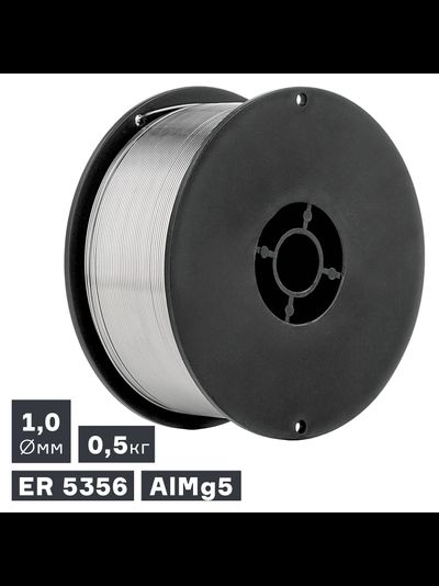 Проволока сварочная MIG, алюминий ER 5356 (AlMg5), ? 1,0 мм, 0,5 кг