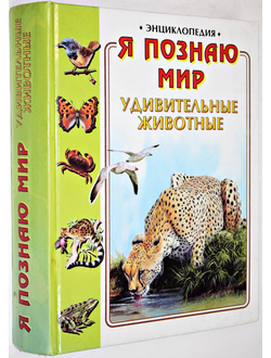 Я познаю мир. Удивительные животные. М.: АСТ. Астрель. 1999г.