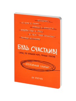 Блокнот Будь счастлив! Креативный блокнот, оранжевый