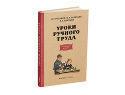 Уроки ручного труда. 1 класс. Розанов И.Г., Завитаев П.А. 1958