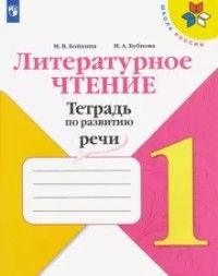 Бойкина Литературное чтение 1кл. Тетрадь по развитию речи. (Просв.)