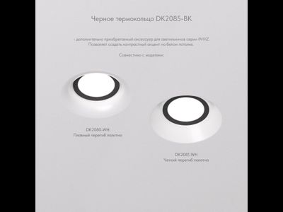 Фиксирующее кольцо для светильников серии INVIZ DK2085-BK