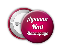 Значок "Лучшая Nail Мастерица"