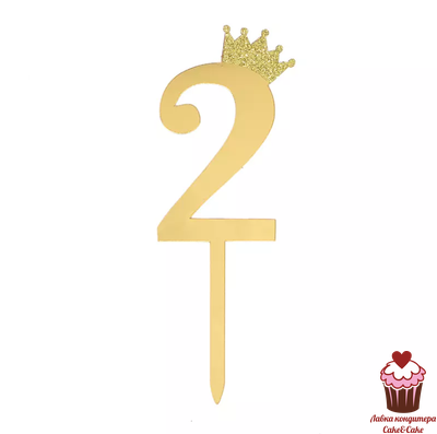 Топпер Цифра 2 с короной, золото, акрил  (10,5см)