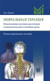 Невральная терапия. Использование местных анестетиков в диагностических и лечебных целях : Иллюстрированное пособие. Ганс Бароп. &quot;МЕДпресс-информ&quot;. 2021