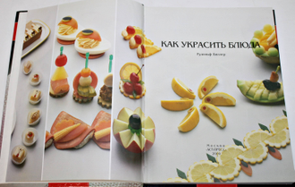 Биллер Р. Как украсить блюда. М.: АСТ-Пресс. 2001г.