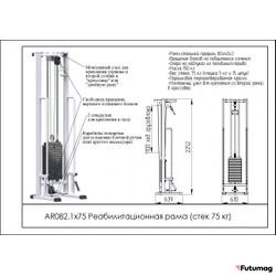 Блочный кинезиотренажер Реабилитационная рама AR082 1х75