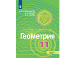 Александров Геометрия.11кл. Учебник Углублённый уровень. (Просв.)