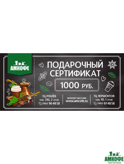 Подарочный сертификат на 1000 р.