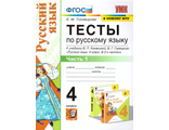 Тихомирова Тесты по русскому языку 4 кл в двух частях к уч. Канакиной (Комплект) (Экзамен)