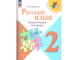 Канакина (Школа России) Русский язык 2 кл. Раздаточный материал (Просв.)