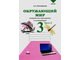 Плешаков Окружающий мир. Тетрадь для тренировки и самопроверки 3кл. в двух частях (Комплект) (ВИТА)