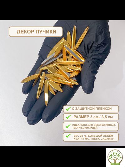ДЕКОР "ЛУЧИКИ" 30 ГР/ЗОЛОТО