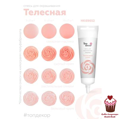 Краситель гелевый жидкий Телесный, 100 гр